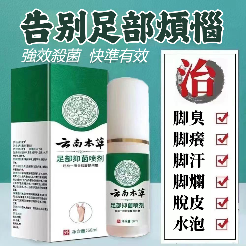【雲南本草腳氣噴霧】+腳蘚、腳氣的終極剋星! +只要輕輕一噴，深入肌膚底層，從源頭劃除腳藓、腳氣的困擾